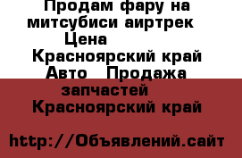 Продам фару на митсубиси аиртрек › Цена ­ 3 500 - Красноярский край Авто » Продажа запчастей   . Красноярский край